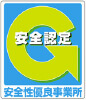 安全認定　安全性優良事業所